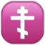 Orthodox Cross Emoji U+2626