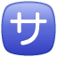 Squared katakana sa symbol U+1F202