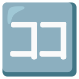 Japanese “here” button - Noto Color Emoji