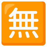 Japanese “free of charge” button - Noto Color Emoji