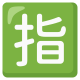 Japanese “reserved” button - Noto Color Emoji