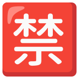 Japanese “prohibited” button - Noto Color Emoji