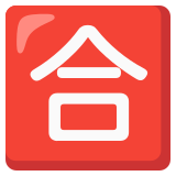 Japanese “passing grade” button - Noto Color Emoji