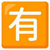 Japanese “not free of charge” button - Noto Color Emoji