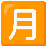 Japanese “monthly amount” button - Noto Color Emoji