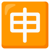 Japanese “application” button - Noto Color Emoji