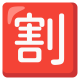 Japanese “discount” button - Noto Color Emoji