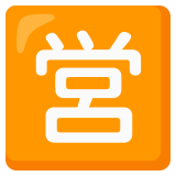 Japanese “open for business” button - Noto Color Emoji