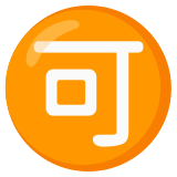 Japanese “acceptable” button - Noto Color Emoji