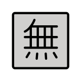 Japanese “free of charge” button - OpenMoji