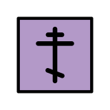 Orthodox cross - OpenMoji
