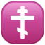 Orthodox Cross Emoji U+2626 Orthodox Cross Emoji U+2626