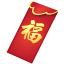 Red envelope U+1F9E7 Red envelope U+1F9E7