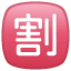 Squared cjk unified ideograph 5272 U+1F239 Squared cjk unified ideograph 5272 U+1F239