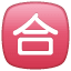 Passed symbol Whatsapp U+1F234 Passed symbol Whatsapp U+1F234