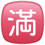 Japanese character capability Whatsapp U+1F235 Japanese character capability Whatsapp U+1F235