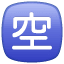 Vacancy Emoji U+1F233 Vacancy Emoji U+1F233