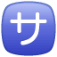 Squared katakana sa symbol U+1F202 Squared katakana sa symbol U+1F202